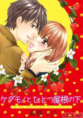 [真條りの] ケダモノとひとつ屋根の下